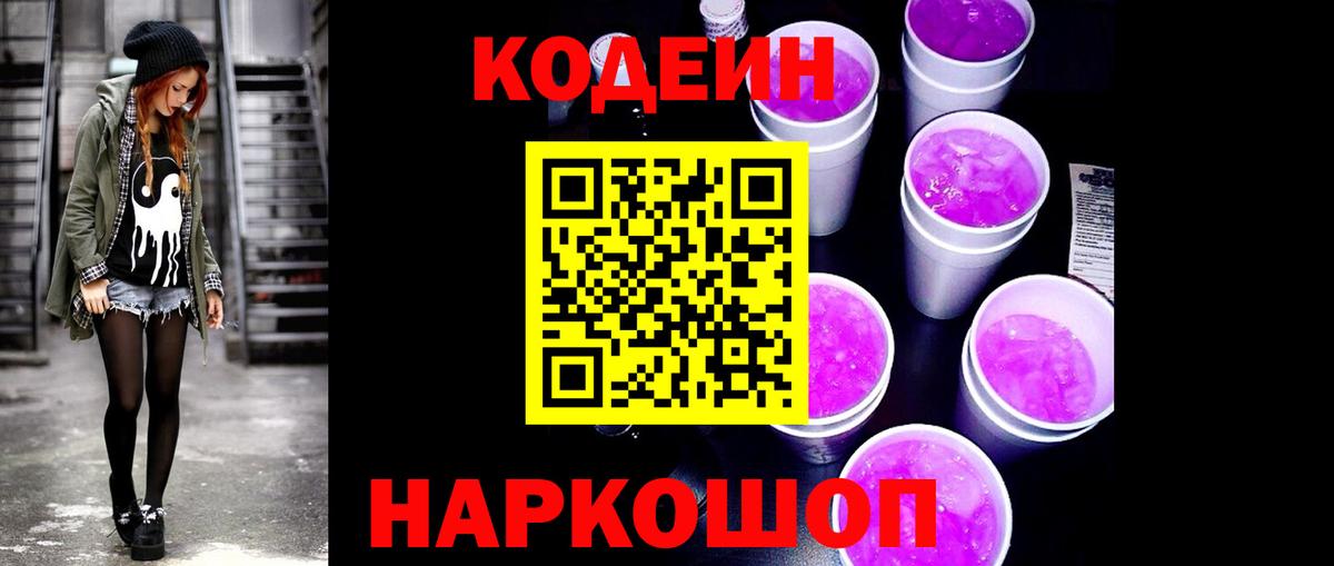 Кодеиновый сироп Lean Purple Drank  Codein Purple Drank  Вход с VPN  Городец 
